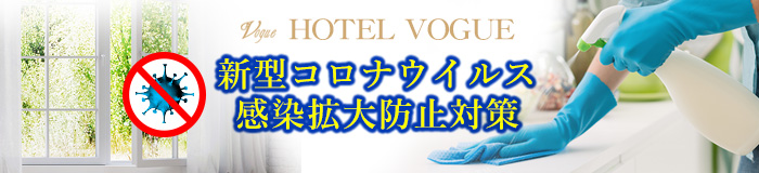 足立区 ラブホテル ヴォーグ 新型コロナウィルス　感染防止対策