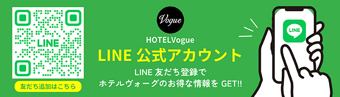 LINE ホテルヴォーグ