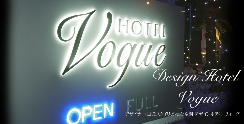 デザインホテル ヴォーグ ラブホテル 川越 ラブホ 格安 ボーグ