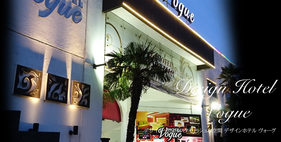 デザインホテル ヴォーグ ラブホテル 川越 ラブホ 格安 ボーグ