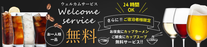 足立区　鹿浜　ラブホテル　ウェルカムサービス