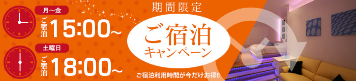 川越 ラブホテル　キャンペーン