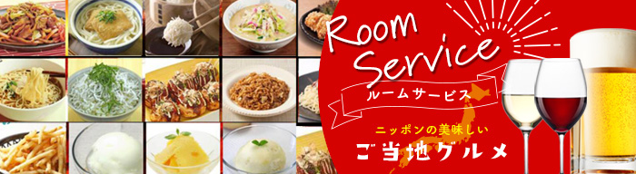 足立区　鹿浜　ラブホテル　ルームサービス