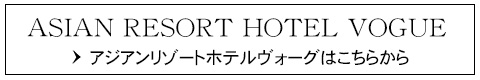 アジアンリゾート ヴォーグ ヴォーグ鹿浜店 ボーグ ラブホ